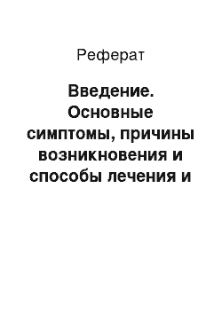 Реферат: Введение. Основные симптомы, причины возникновения и способы лечения и профилактики рахита