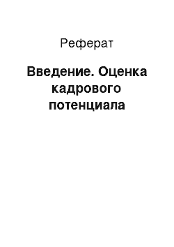 Реферат: Введение. Оценка кадрового потенциала