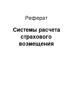 Реферат: Системы расчета страхового возмещения