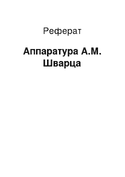 Реферат: Аппаратура А.М. Шварца