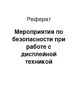 Реферат: Мероприятия по безопасности при работе с дисплейной техникой