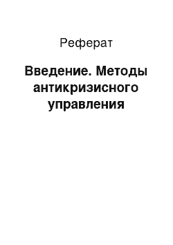 Реферат: Введение. Методы антикризисного управления