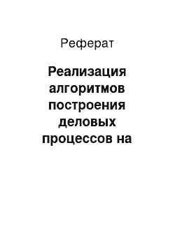 Реферат: Реализация алгоритмов построения деловых процессов на основе реляционной модели