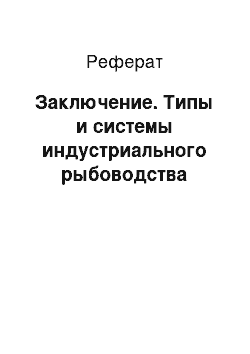 Реферат: Заключение. Типы и системы индустриального рыбоводства