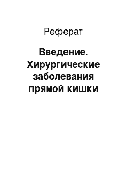 Реферат: Введение. Хирургические заболевания прямой кишки