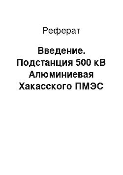 Реферат: Введение. Подстанция 500 кВ Алюминиевая Хакасского ПМЭС