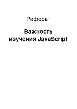 Реферат: Важность изучения JavaScript