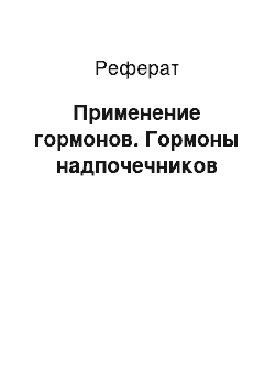 Реферат: Применение гормонов. Гормоны надпочечников