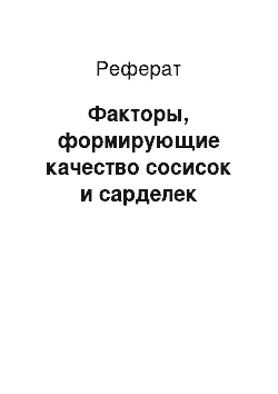 Реферат: Факторы, формирующие качество сосисок и сарделек