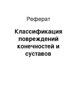 Реферат: Классификация повреждений конечностей и суставов