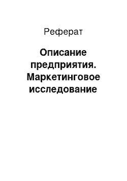 Реферат: Описание предприятия. Маркетинговое исследование