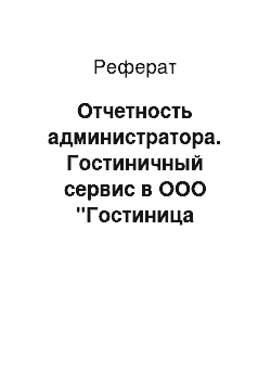 Реферат: Отчетность администратора. Гостиничный сервис в ООО "Гостиница Турист"