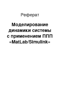 Реферат: Моделирование динамики системы с применением ППП «MatLab/Simulink»