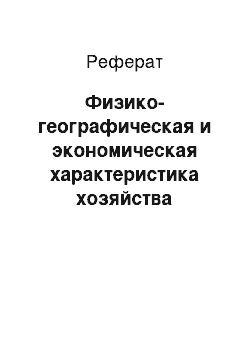 Реферат: Физико-географическая и экономическая характеристика хозяйства