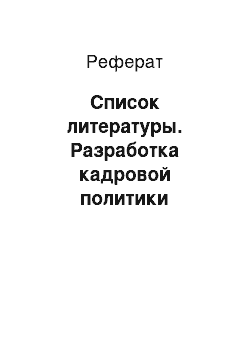 Реферат: Список литературы. Разработка кадровой политики торговой организации на примере государственного учреждения Московского регионального отделения "Фонда социального страхования Российской Федерации"