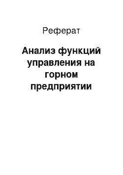 Реферат: Анализ функций управления на горном предприятии