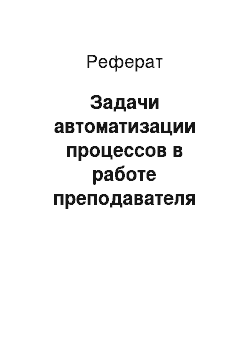 Реферат: Задачи автоматизации процессов в работе преподавателя