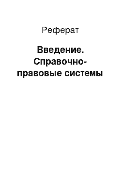 Реферат: Введение. Справочно-правовые системы