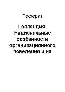 Реферат: Голландия. Национальные особенности организационного поведения и их учёт в деятельности менеджера