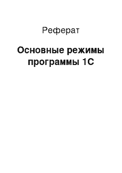 Реферат: Основные режимы программы 1С