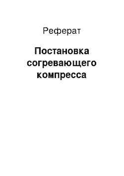 Реферат: Постановка согревающего компресса