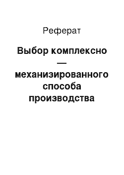 Реферат: Выбор комплексно — механизированного способа производства работ