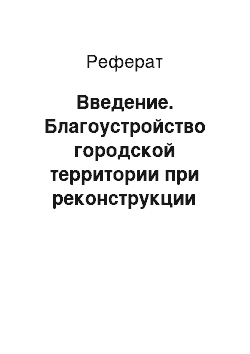 Реферат: Введение. Благоустройство городской территории при реконструкции застройки