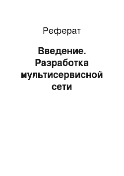 Реферат: Введение. Разработка мультисервисной сети