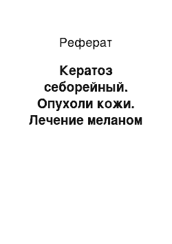 Реферат: Кератоз себорейный. Опухоли кожи. Лечение меланом