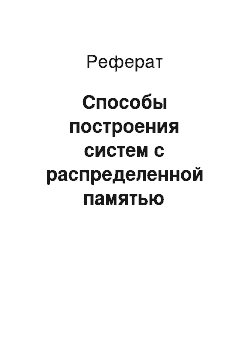 Реферат: Способы построения систем с распределенной памятью