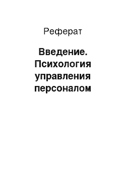 Реферат: Введение. Психология управления персоналом