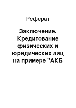 Реферат: Заключение. Кредитование физических и юридических лиц на примере "АКБ МособлБанк ОАО"