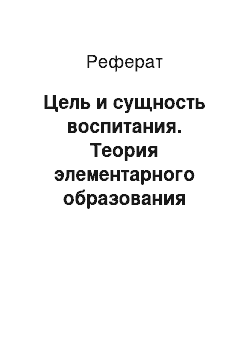 Реферат: Цель и сущность воспитания. Теория элементарного образования