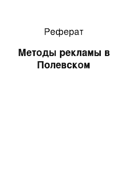 Реферат: Методы рекламы в Полевском