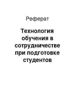 Реферат: Технология обучения в сотрудничестве при подготовке студентов экономического профиля