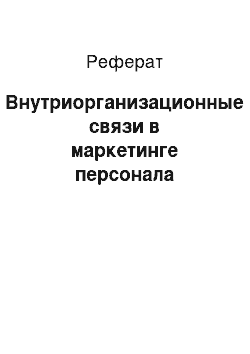 Реферат: Внутриорганизационные связи в маркетинге персонала