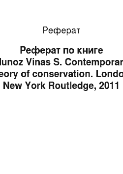 Реферат: Реферат по книге Munoz Vinas S. Contemporary theory of conservation. London; New York Routledge, 2011