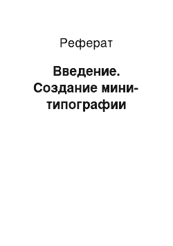 Реферат: Введение. Создание мини-типографии