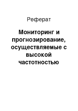 Реферат: Мониторинг и прогнозирование, осуществляемые с высокой частотностью