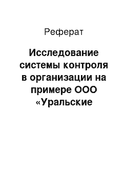 Реферат: Исследование системы контроля в организации на примере ООО «Уральские пряники»