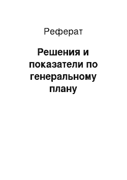 Реферат: Решения и показатели по генеральному плану