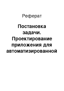 Реферат: Постановка задачи. Проектирование приложения для автоматизированной информационной системы "Учет движения материалов на складе"