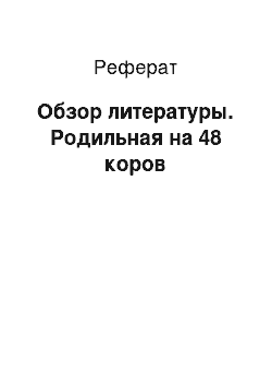 Реферат: Обзор литературы. Родильная на 48 коров