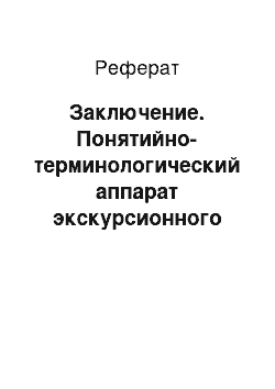 Реферат: Заключение. Понятийно-терминологический аппарат экскурсионного менеджмента