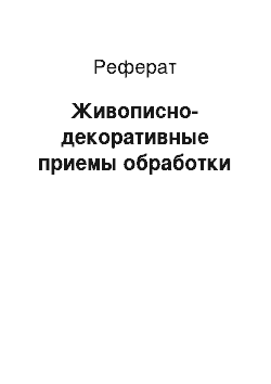 Реферат: Живописно-декоративные приемы обработки