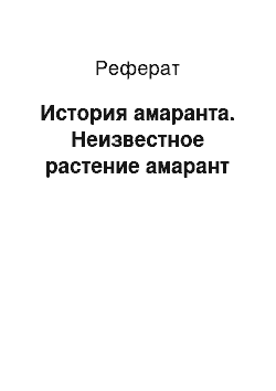 Реферат: История амаранта. Неизвестное растение амарант