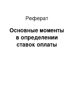 Реферат: Основные моменты в определении ставок оплаты