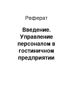 Реферат: Введение. Управление персоналом в гостиничном предприятии "Центральная"