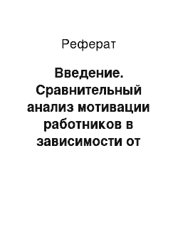 Реферат: Введение. Сравнительный анализ мотивации работников в зависимости от формы собственности организации