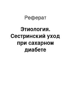 Реферат: Этиология. Сестринский уход при сахарном диабете